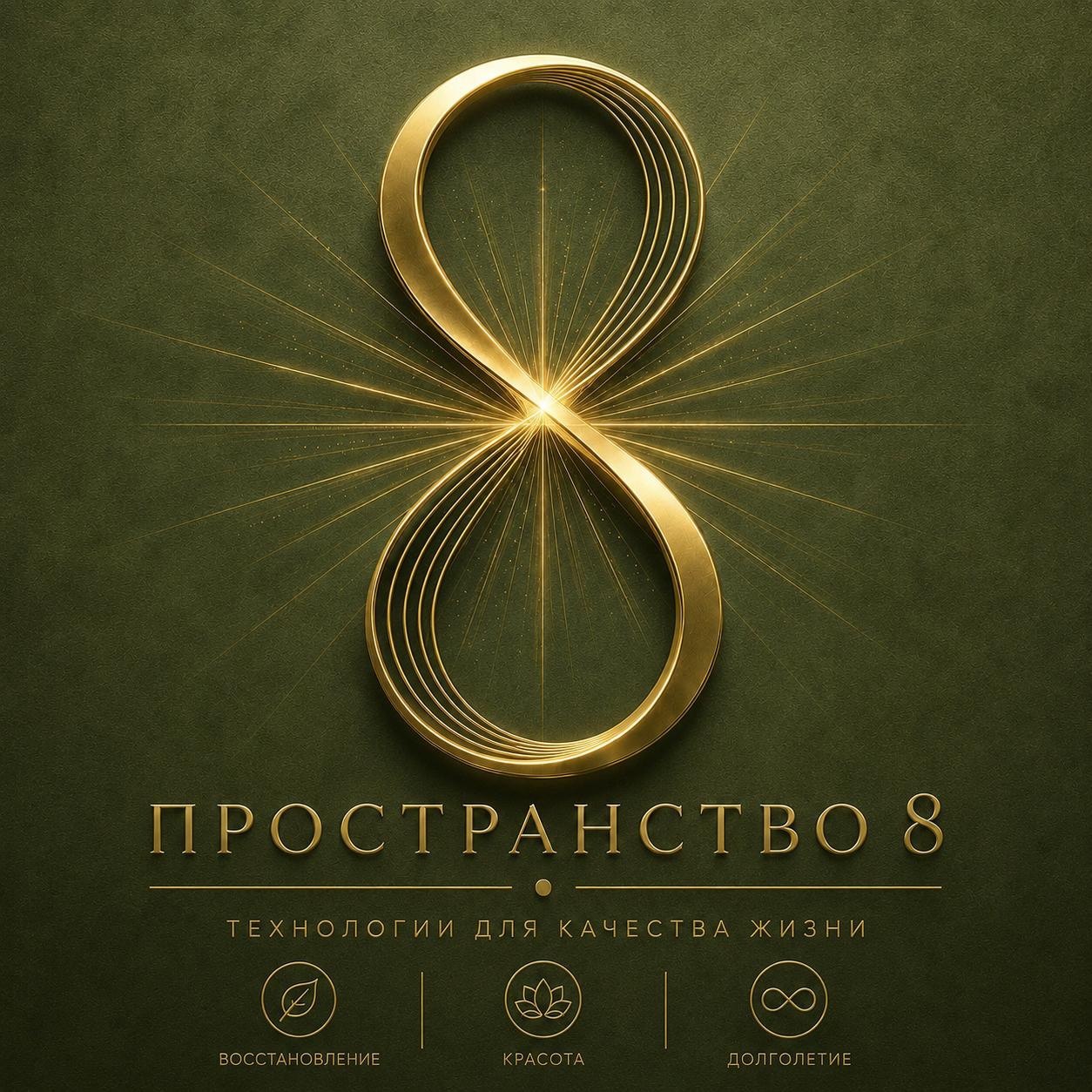 Пространство 8